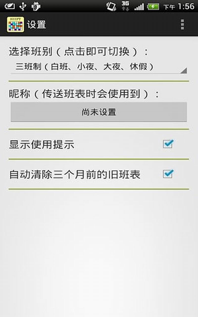 班表小幫手1