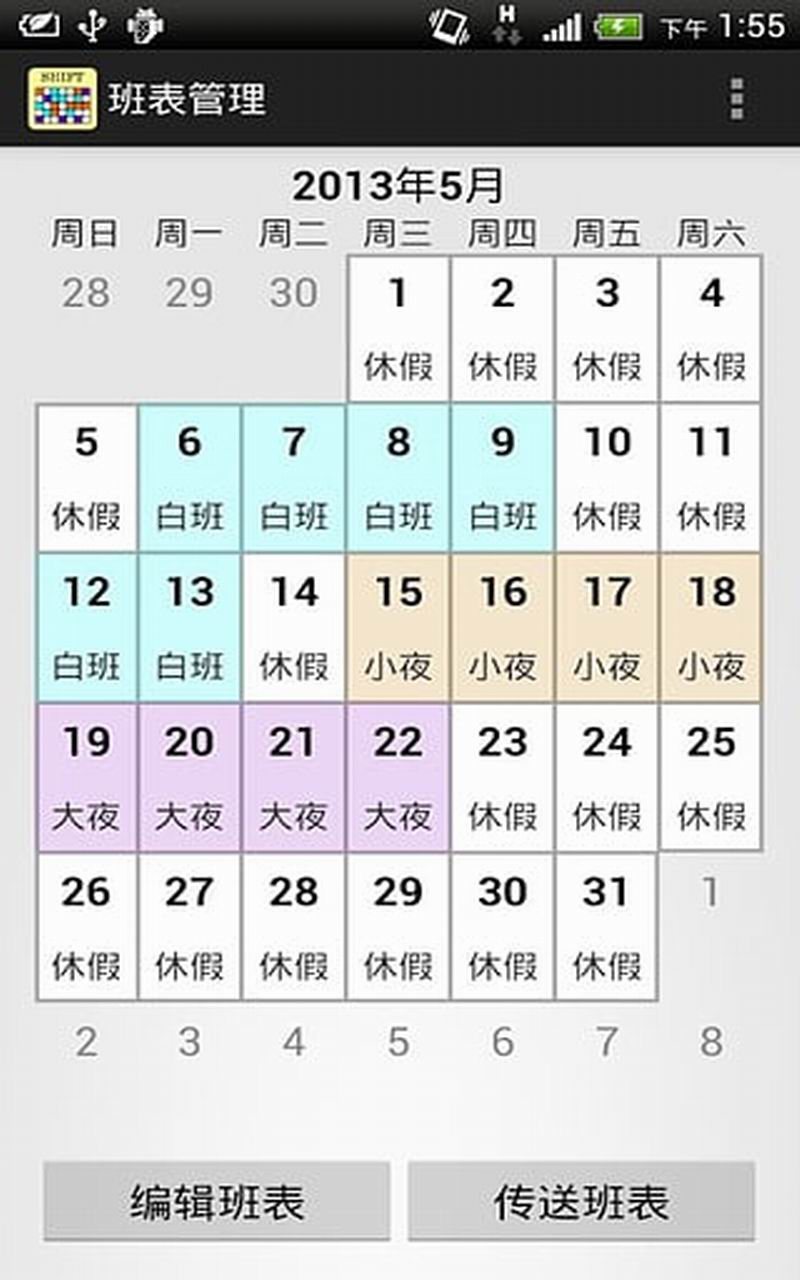 班表小幫手3