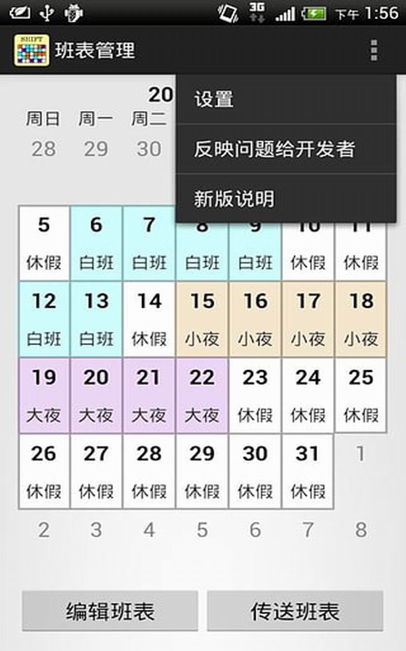 班表小幫手2