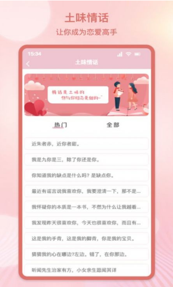 甜蜜情話話術(shù)安卓版1