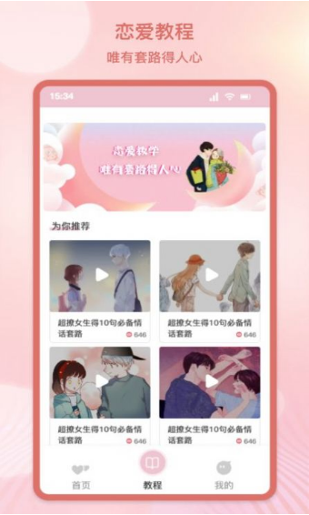 甜蜜情話話術(shù)安卓版3
