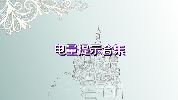 电量提示合集