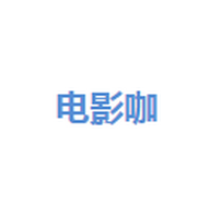 電影咖
