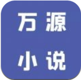 万源小说v1.3安卓版