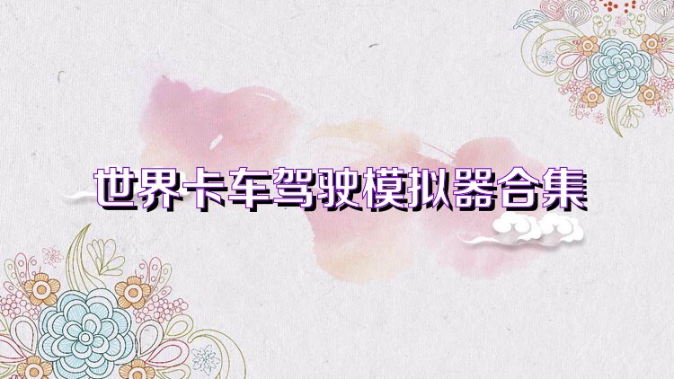 世界卡车驾驶模拟器合集