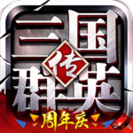 三国群英传单机版