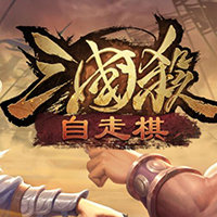 三国杀自走棋安卓版