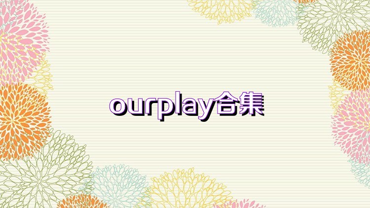 ourplay合集