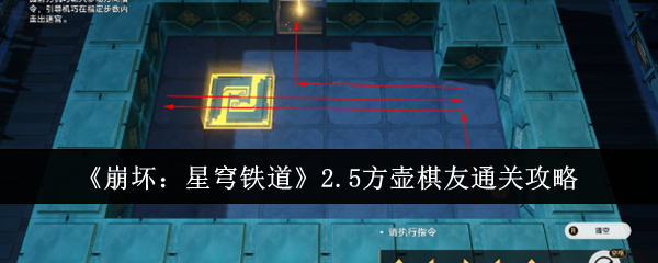 崩坏星穹铁道2.5方壶棋友怎么通关