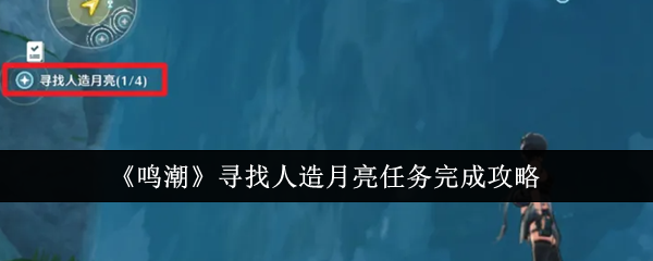 鸣潮寻找人造月亮任务怎么完成