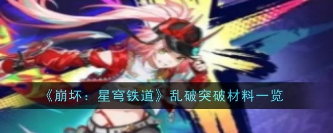 崩坏星穹铁道乱破突破材料是什么