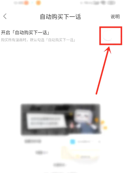 哔哩哔哩漫画自动购买下一话怎么关闭