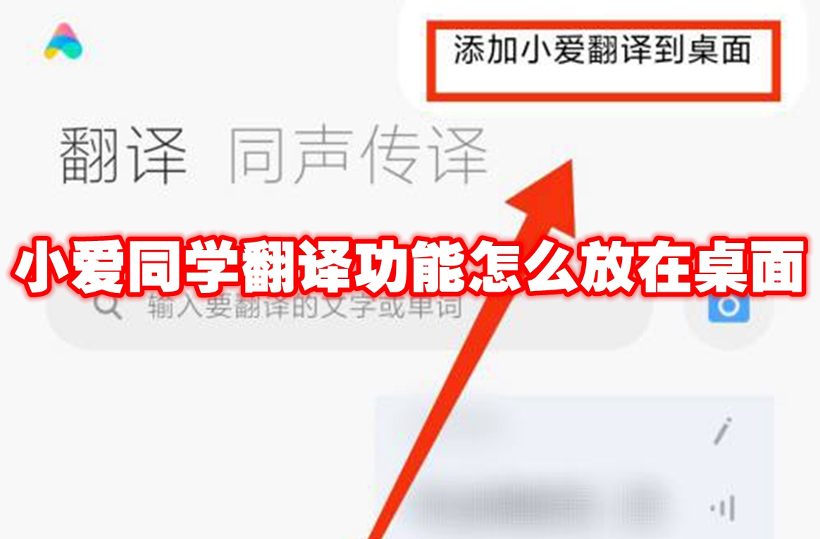 小爱同学翻译功能怎么放在桌面