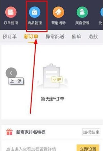 美团商家怎么新建商品