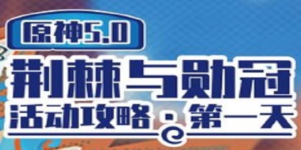 原神荆棘与勋冠第一关怎么过 原神荆棘与勋冠第一关满分攻略