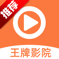 王牌影院app正式版安装