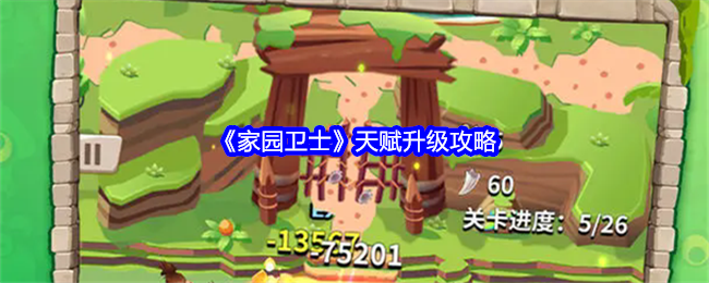 家园卫士天赋怎么升级