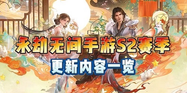 永劫无间手游S2新赛季什么时候开始 永劫无间手游S2新赛季开始时间介绍