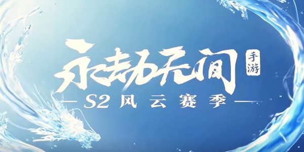 永劫无间手游S2赛季新英雄是谁