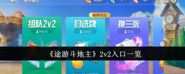 途游斗地主2v2在哪玩