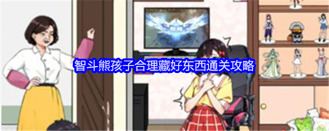 《就我眼神好》智斗熊孩子合理藏好东西通关攻略