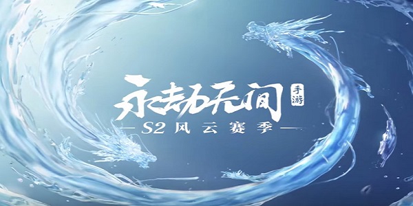 永劫无间手游S2赛季兑换码是什么