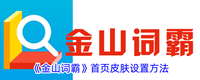 《金山词霸》首页皮肤设置方法