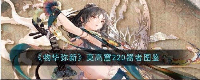 物华弥新莫高窟220器者怎么样