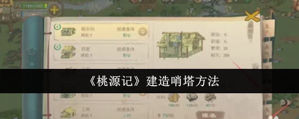 桃源记怎么建造哨塔