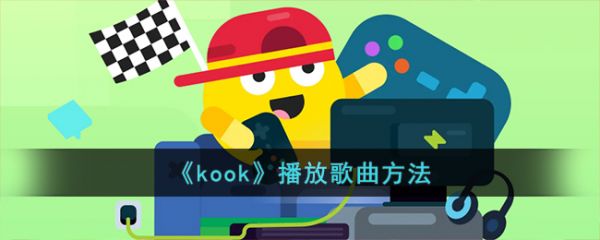 kook语音如何放声音