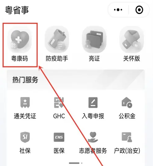 粤省事粤康码怎么申诉