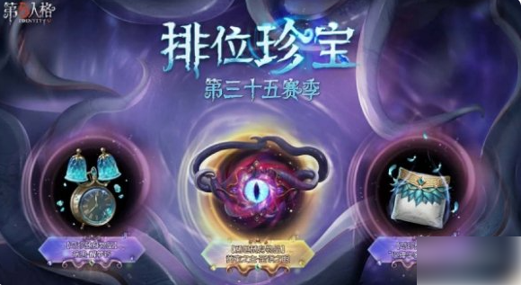 第五人格35赛季推理之径奖励有哪些 第五人格35赛季推理之径奖励汇总