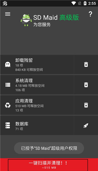 SDmaid高級版