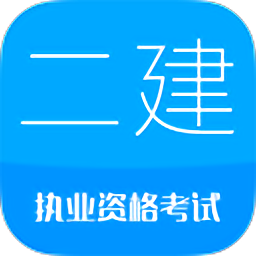 二级建造师考试 v11.5