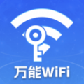 万能WiFi天天有