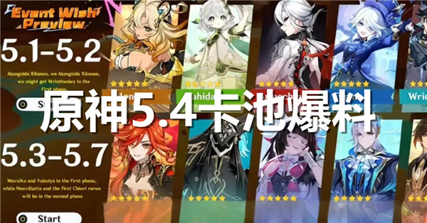 原神5.4卡池都有谁