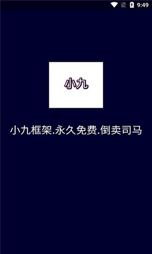 小九框架1.0