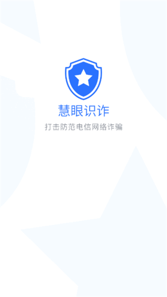 慧眼識詐手機(jī)app