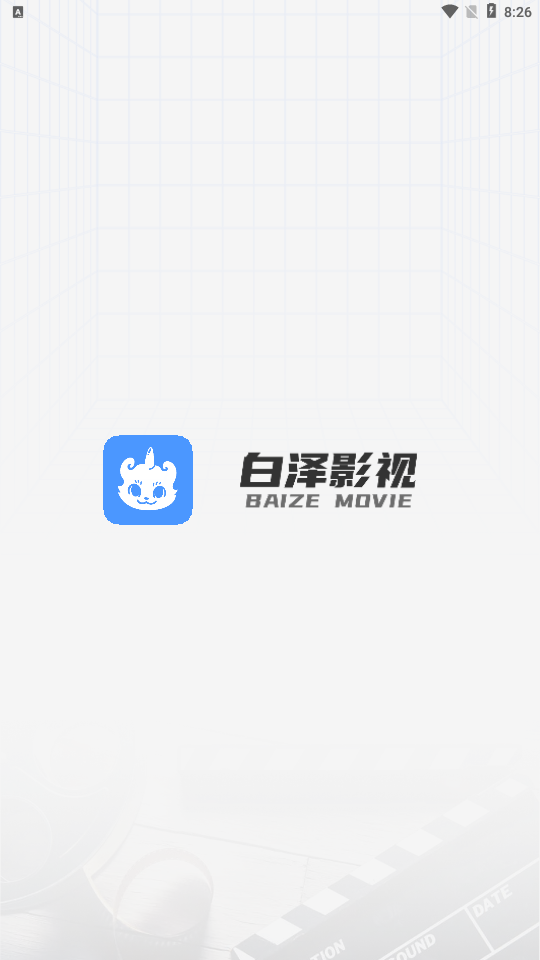 白澤影視追劇1