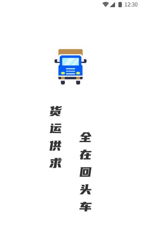 配货回头车司机端app v1.1.9 4