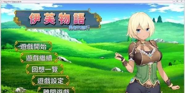 伊芙物語勇者的修行2