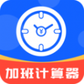 加班計算器