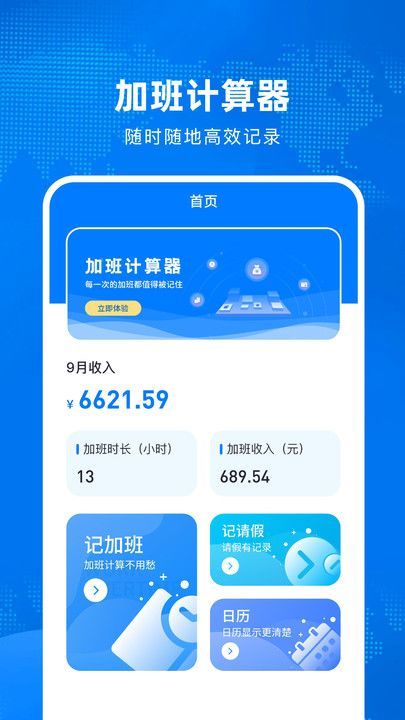 加班計算器3