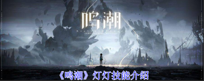 鸣潮灯灯有什么技能