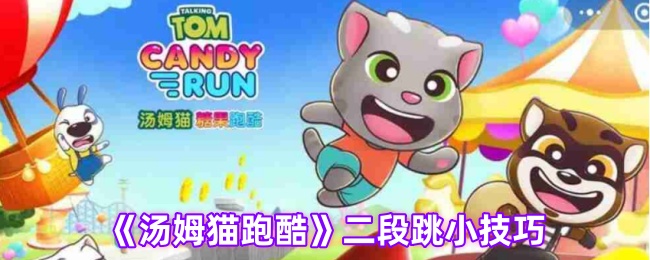 汤姆猫跑酷怎么二段跳