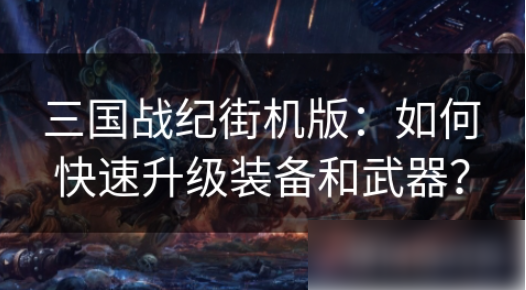 街机三国战记如何升级武器