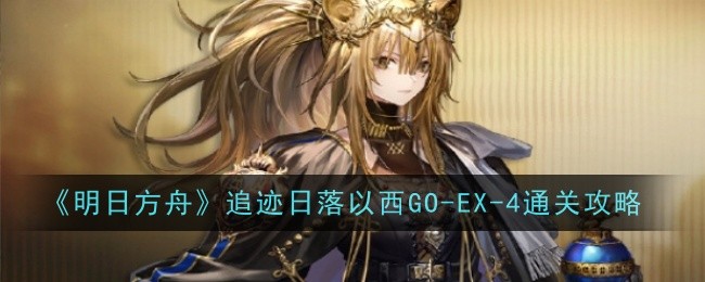 明日方舟GOEX4突袭怎么打