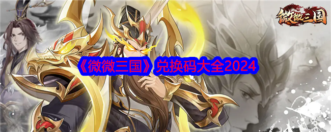 微微三国兑换码是什么
