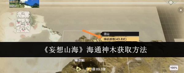 妄想山海海通神木怎么获取