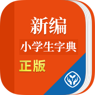 新編小學(xué)生字典